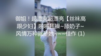 御姐！超漂亮超漂亮【丝袜高跟少妇】啪啪狂操~舔奶子~风情万种就是她~~~佳作 (1)