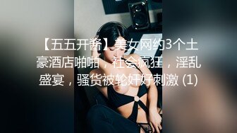 【五五开酱】美女网约3个土豪酒店啪啪，社会疯狂，淫乱盛宴，骚货被轮奸好刺激 (1)