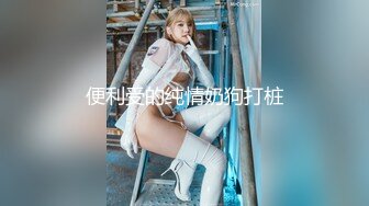 大神尾随偷拍美女裙底 浅蓝包臀裙配反差粉内还露毛.贴着美女脸拍透明蕾丝骚内美女换装秀穿了4套裙子全被抄