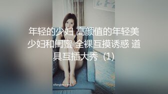 年轻的少妇 高颜值的年轻美少妇和闺蜜 全裸互摸诱惑 道具互插大秀  (1)