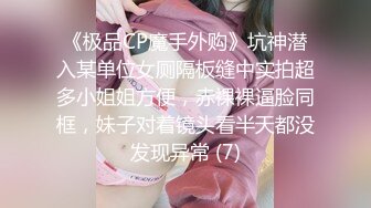 《极品CP魔手外购》坑神潜入某单位女厕隔板缝中实拍超多小姐姐方便，赤裸裸逼脸同框，妹子对着镜头看半天都没发现异常 (7)