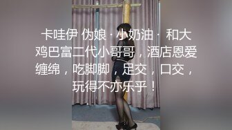 卡哇伊 伪娘 · 小奶油 ·  和大鸡巴富二代小哥哥，酒店恩爱缠绵，吃脚脚，足交，口交，玩得不亦乐乎！