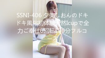 SSNI-406 夕美しおんのドキドキ風俗初体験天然Icupで全力ご奉仕6回転170分フルコース