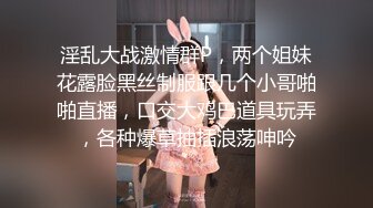 淫乱大战激情群P，两个姐妹花露脸黑丝制服跟几个小哥啪啪直播，口交大鸡巴道具玩弄，各种爆草抽插浪荡呻吟