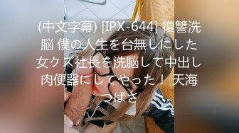 (中文字幕) [IPX-644] 復讐洗脳 僕の人生を台無しにした女クズ社長を洗脳して中出し肉便器にしてやった！ 天海つばさ