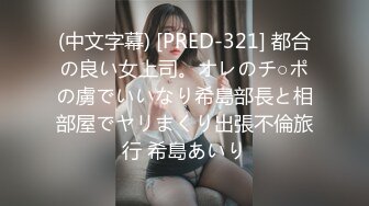 (中文字幕) [PRED-321] 都合の良い女上司。オレのチ○ポの虜でいいなり希島部長と相部屋でヤリまくり出張不倫旅行 希島あいり