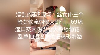 混乱的群P现场，丝女仆三个骚女轮流伺候大哥们，69舔逼口交大鸡巴给大哥舔菊花，乱草抽插淫声荡语精彩刺激