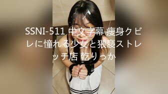 SSNI-511 中文字幕 痩身クビレに憧れる少女と猥褻ストレッチ店 乾りっか