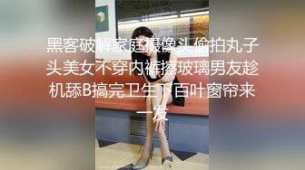 黑客破解家庭摄像头偷拍丸子头美女不穿内裤擦玻璃男友趁机舔B搞完卫生下百叶窗帘来一发