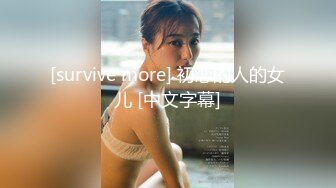 [survive more] 初恋的人的女儿 [中文字幕]