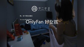 OnlyFan 好女孩