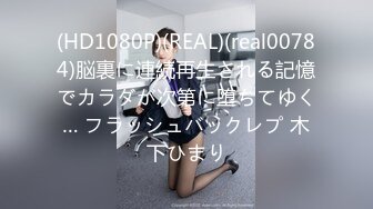 (HD1080P)(REAL)(real00784)脳裏に連続再生される記憶でカラダが次第に堕ちてゆく… フラッシュバックレプ 木下ひまり