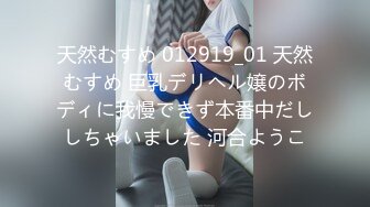 天然むすめ 012919_01 天然むすめ 巨乳デリヘル嬢のボディに我慢できず本番中だししちゃいました 河合ようこ