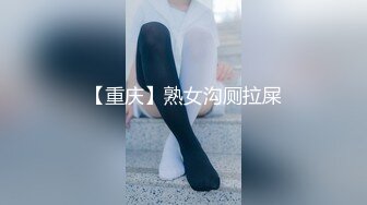 【重庆】熟女沟厕拉屎