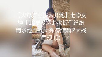 【火爆推荐多人开炮】七彩女神『18岁梦涵』老板们纷纷请求他出战大秀 激情群P大战再现 (2)