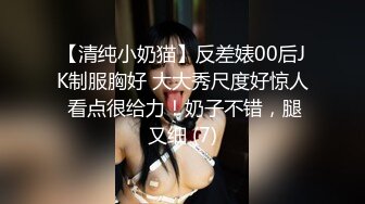 【清纯小奶猫】反差婊00后JK制服胸好 大大秀尺度好惊人 看点很给力！奶子不错，腿又细 (7)