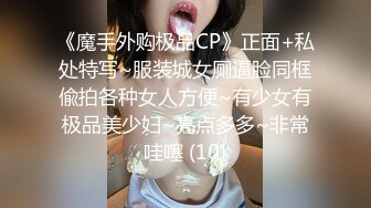 《魔手外购极品CP》正面+私处特写~服装城女厕逼脸同框偸拍各种女人方便~有少女有极品美少妇~亮点多多~非常哇噻 (10)