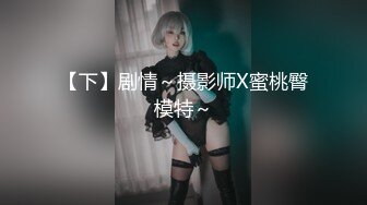 【下】剧情～摄影师X蜜桃臀模特～