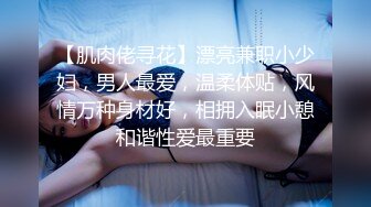 【肌肉佬寻花】漂亮兼职小少妇，男人最爱，温柔体贴，风情万种身材好，相拥入眠小憩和谐性爱最重要