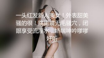 一头红发新人美女！外表甜美骚的很！跳蛋震无毛骚穴，闭眼享受流淫水，娇喘呻吟嗲嗲好听