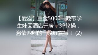 【爱溢】重金5000一晚带学生妹回酒店开房，3P轮操，激情四射的一晚好震撼！ (2)