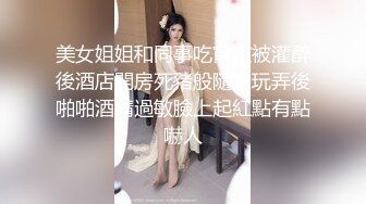 美女姐姐和同事吃宵夜被灌醉後酒店開房死豬般隨意玩弄後啪啪酒精過敏臉上起紅點有點嚇人