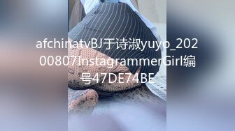 afchinatvBJ于诗淑yuyo_20200807InstagrammerGirl编号47DE74BE