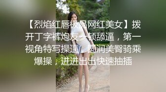 【烈焰红唇极品网红美女】拨开丁字裤炮友一顿舔逼，第一视角特写操逼，圆润美臀骑乘爆操，进进出出快速抽插