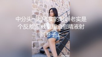 中分头一脸老实的培训老实是个反差狗,教室里自慰精液射到卷子上