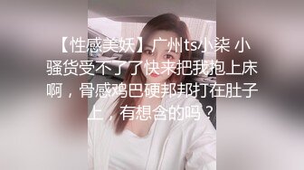 【性感美妖】广州ts小柒 小骚货受不了了快来把我抱上床啊，骨感鸡巴硬邦邦打在肚子上，有想含的吗？