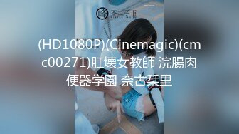 (HD1080P)(Cinemagic)(cmc00271)肛壊女教師 浣腸肉便器学園 奈古栞里