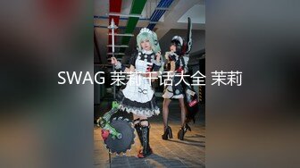 SWAG 茉莉干话大全 茉莉