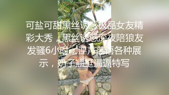 可盐可甜黑丝诱惑极品女友精彩大秀，黑丝诱惑深夜陪狼友发骚6小时，淫声荡语各种展示，奶子翘挺逼逼特写