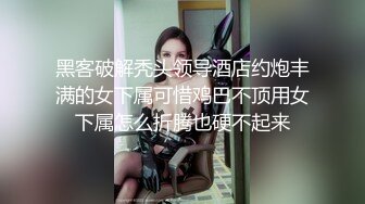 黑客破解秃头领导酒店约炮丰满的女下属可惜鸡巴不顶用女下属怎么折腾也硬不起来