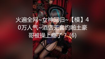 火遍全网~女神回归~【模】40万人气~酒店无套约啪土豪哥被操上瘾了？ (6)