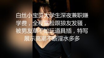 白丝小宝贝大学生深夜兼职赚学费，全程露脸跟狼友发骚，被男友草不如玩道具插，特写展示高潮不断淫水多多