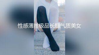 性感薄丝极品长腿气质美女