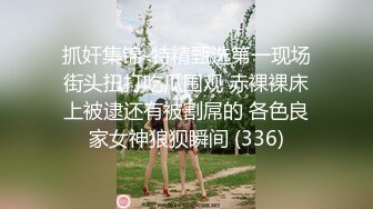 抓奸集锦-特精甄选第一现场街头扭打吃瓜围观 赤裸裸床上被逮还有被割屌的 各色良家女神狼狈瞬间 (336)