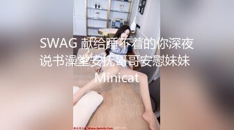 SWAG 献给睡不着的你深夜说书澡堂安抚哥哥安慰妹妹 Minicat