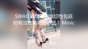 SWAG 裸体小厨娘切性包菇时有没有痛痛的感觉？ Minicat