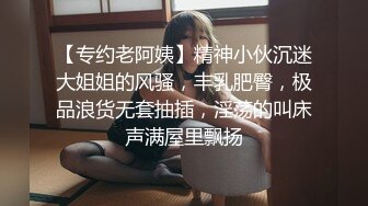 【专约老阿姨】精神小伙沉迷大姐姐的风骚，丰乳肥臀，极品浪货无套抽插，淫荡的叫床声满屋里飘扬