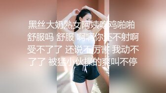 黑丝大奶熟女阿姨吃鸡啪啪 舒服吗 舒服 啊啊你还不射啊受不了了 还说不厉害 我动不了了 被猛小伙操的爽叫不停