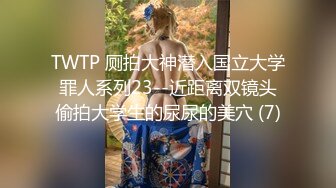 TWTP 厕拍大神潜入国立大学罪人系列23--近距离双镜头偷拍大学生的尿尿的美穴 (7)