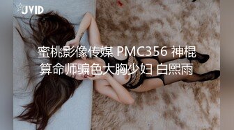 蜜桃影像传媒 PMC356 神棍算命师骗色大胸少妇 白熙雨