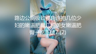 路边公厕极致视角连拍几位少妇的嫩逼肥臀几位美女嫩逼肥臀一览无遗7 (2)