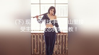 (下) 现役橄榄球手在深山里接受主人的变态狗奴调教！