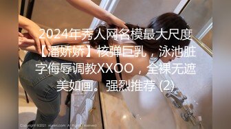 2024年秀人网名模最大尺度【潘娇娇】核弹巨乳，泳池脏字侮辱调教XXOO，全裸无遮美如画。强烈推荐 (2)