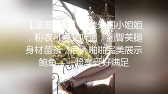 【渣男探花】甜美外围小姐姐，粉衣可爱又听话，翘臀美腿身材苗条，后入啪啪完美展示鲍鱼，一脸享受好满足