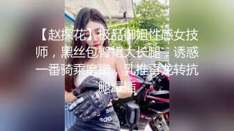 【赵探花】极品御姐性感女技师，黑丝包臀裙大长腿，诱惑一番骑乘磨蹭，乳推毒龙转抗腿爆插