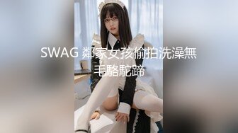 SWAG 鄰家女孩偷拍洗澡無毛駱駝蹄